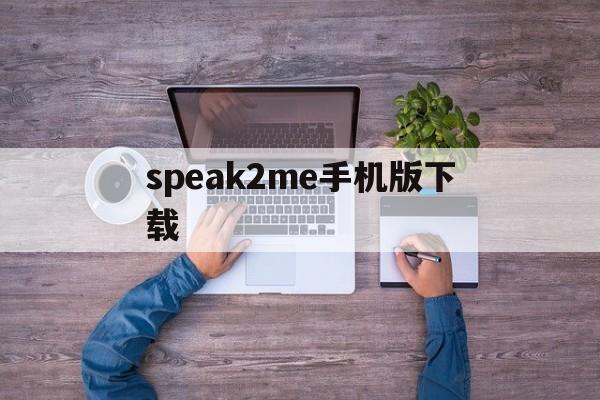 speak2me手机版下载(speak2me手机版怎么用)