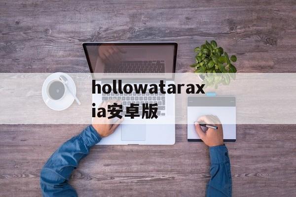 hollowataraxia安卓版(holo下载)