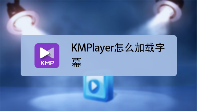 kmplayer安卓版字幕(kmplayer选择字幕)-第2张图片-太平洋在线下载