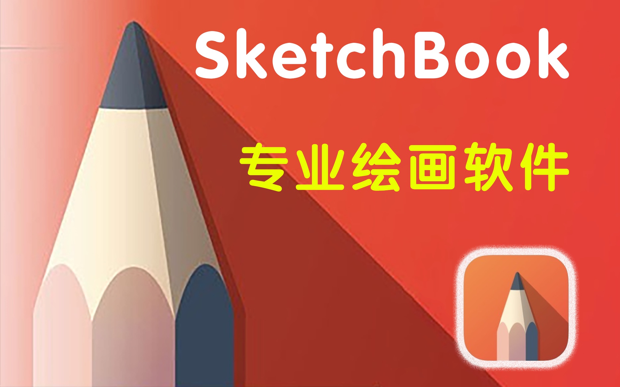 sketchbook手机版(sketchbook官方下载手机)-第2张图片-太平洋在线下载