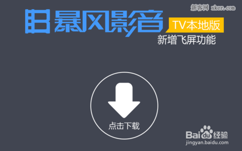 飞屏版暴风影音安卓(飞屏暴风影音为啥不能投屏)-第2张图片-太平洋在线下载