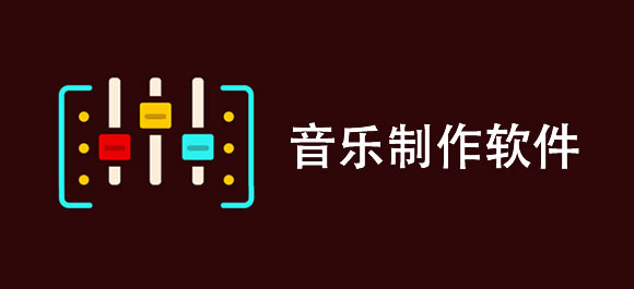 音乐制作安卓版(音乐制作安卓版app)-第2张图片-太平洋在线下载