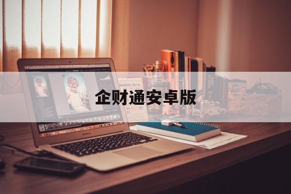 企财通安卓版(财付通app下载)-第1张图片-太平洋在线下载