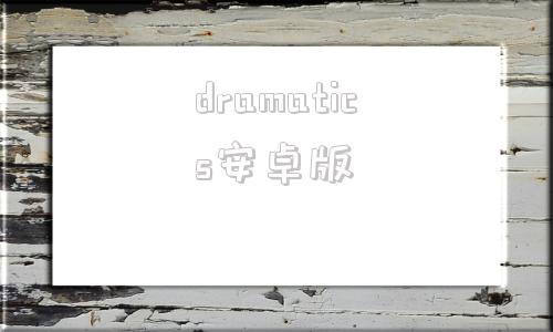 dramatics安卓版ai绘画软件dream官网