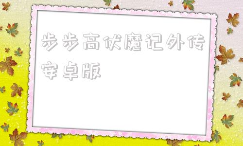 步步高伏魔记外传安卓版伏魔记电脑版步步高经典游戏网页版官方-第1张图片-太平洋在线下载