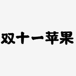 苹果版可爱字体苹果手机字体改成楷体