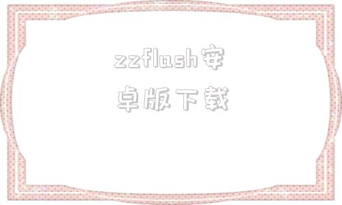 zzflash安卓版下载新东方flash专用播放器zzflash