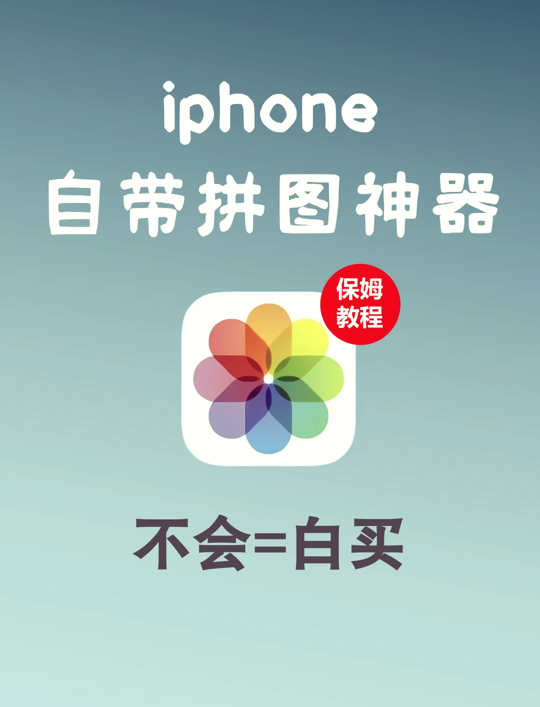全能美化拼图苹果版拼图美化照片信息技术教案-第2张图片-太平洋在线下载