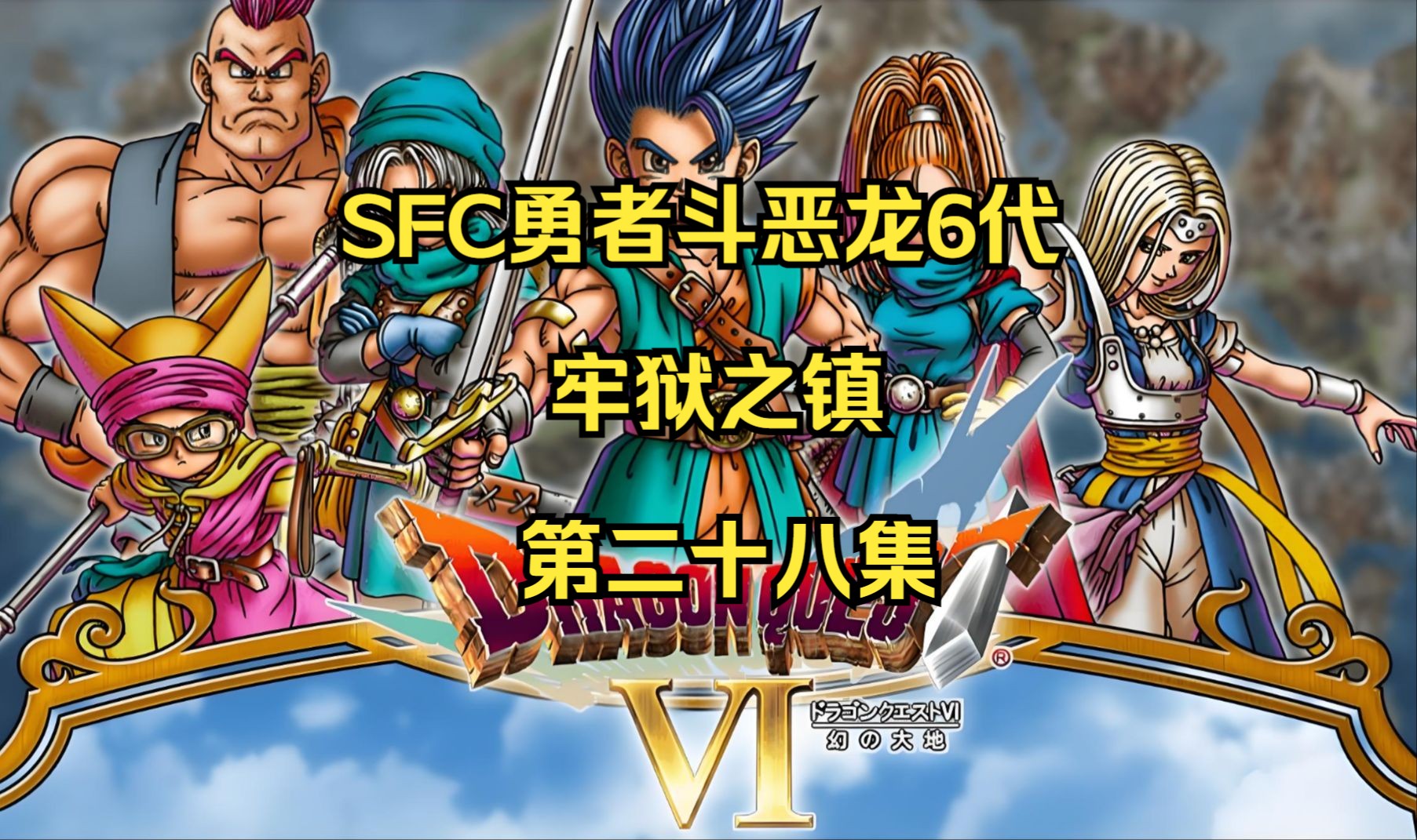 勇者斗恶龙6安卓中文版勇者斗恶龙5安卓官方中文版-第2张图片-太平洋在线下载